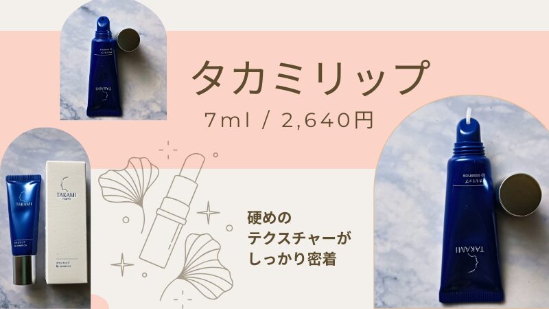 タカミ「タカミリップ（7ml・¥2,640）」のパッケージ＆テクスチャー画像