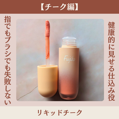 #ヒロ買いした、フジコ「メロメロチーク 01 メロメロピーチ」の私物画像とおすすめポイント