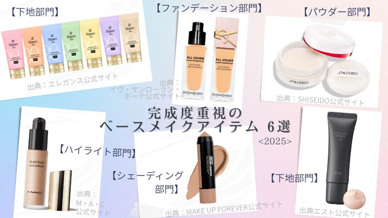 アラフィフ世代向けに元美容部員の筆者が選んだ完成度が上がるベースメイクアイテム6選