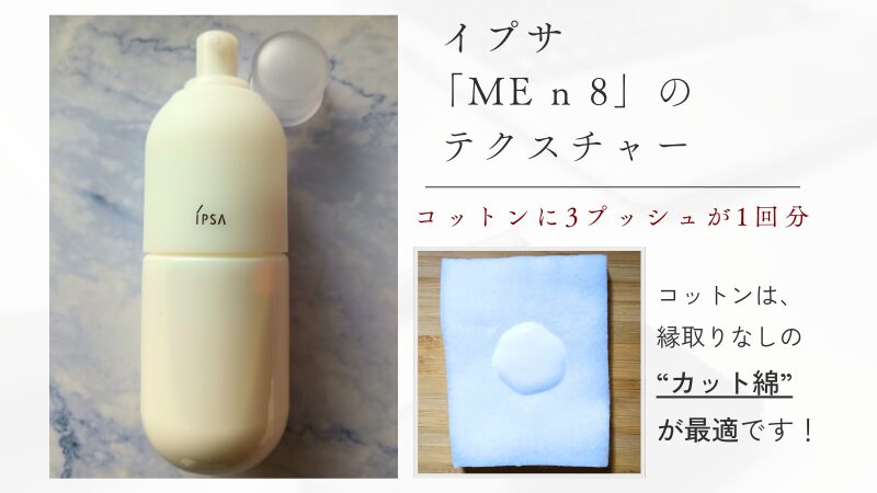 イプサ「ME n 8」の3プッシュ分をコットンに出したテクスチャー画像