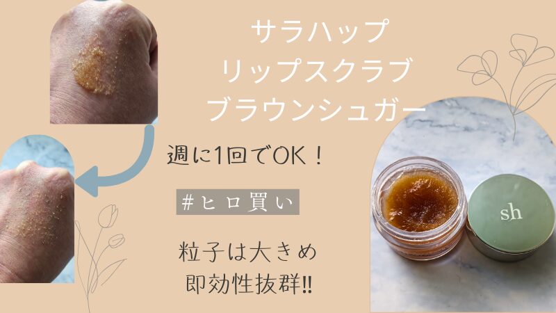 サラハップ「リップスクラブ ブラウンシュガー」の実際の粒子を私物画像でご紹介