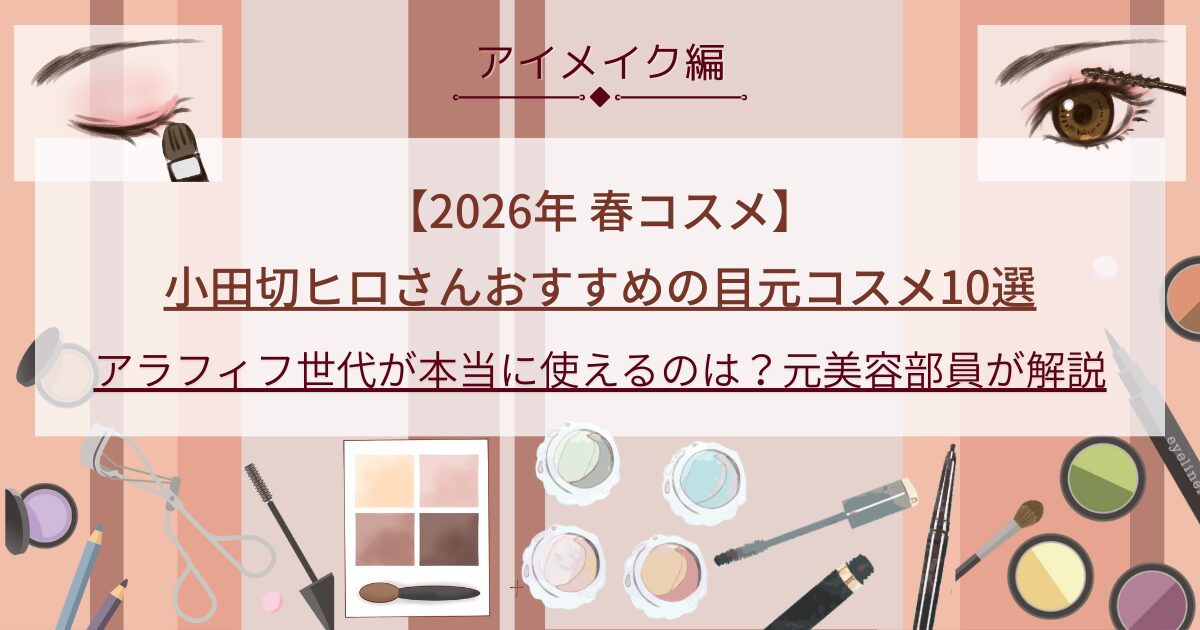 【きょうかの美ライフ】小田切ヒロさんおすすめの2026春コスメ（アイメイク＆アイブロウ編）からアラフィフが本当に使えるアイメイク＆眉コスメ10品を厳選