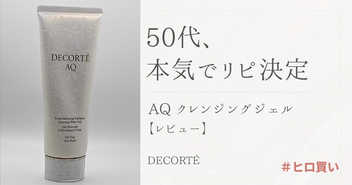 【きょうかの美ライフ】50代 更年期メイクも落ちる コスメデコルテ AQ ラディアンス ウォータリー ジェル クレンジング 使用レビュー
