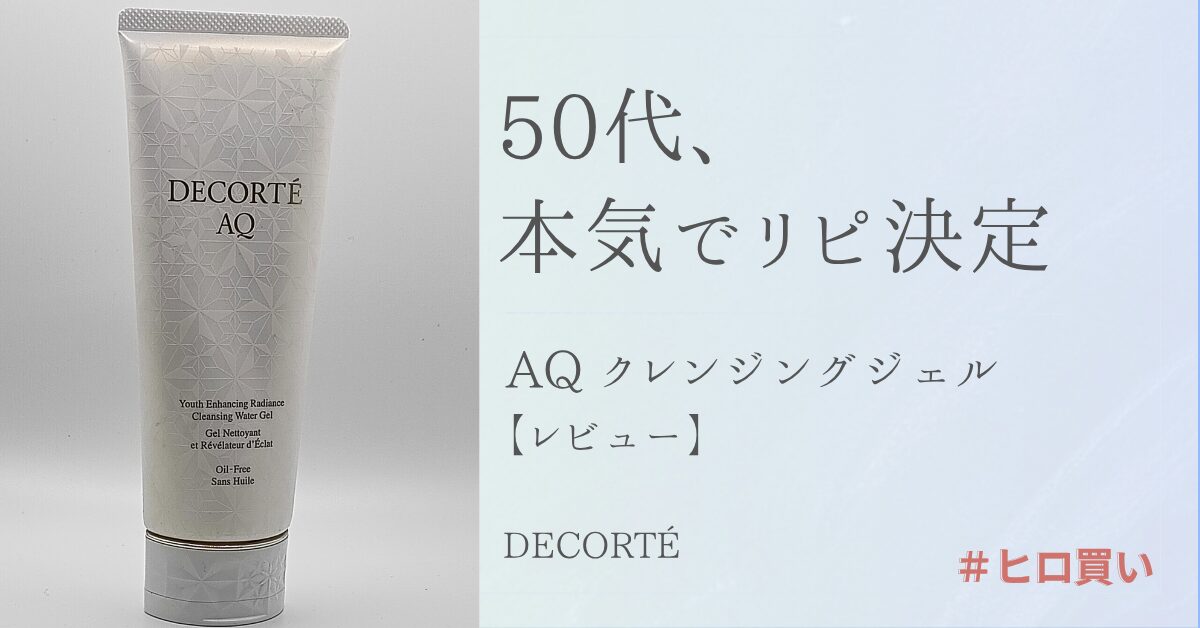 【きょうかの美ライフ】50代 更年期メイクも落ちる コスメデコルテ AQ ラディアンス ウォータリー ジェル クレンジング 使用レビュー