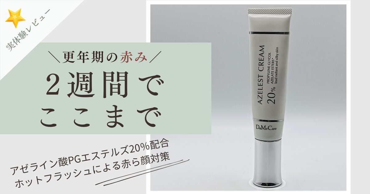 【きょうかの美ライフ】更年期の顔の赤みに悩む50歳乾燥肌によるDoMeCareアゼレストクリーム実体験レビューのアイキャッチ画像