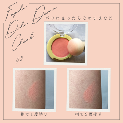 Fujiko「どこでもチーク 03 売れっ子ピーチ」の発色具合スォッチ画像