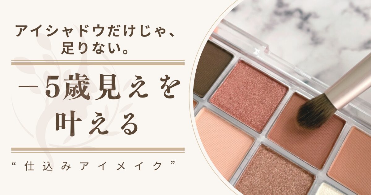 【きょうかの美ライフ】“-5歳見え”大人の品格アイメイク｜ALLプチプラで目元がぼやけない小田切ヒロさん流テクニック解説