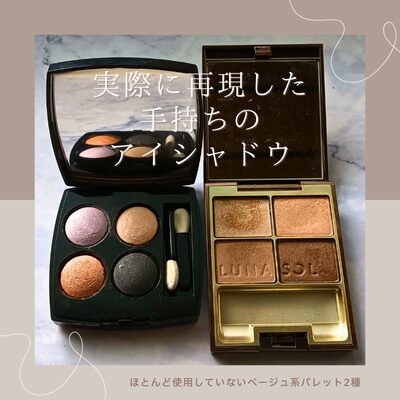 実際に検証に使った手持ちのベージュ系アイシャドウ（シャネル／ルナソル）の私物画像
