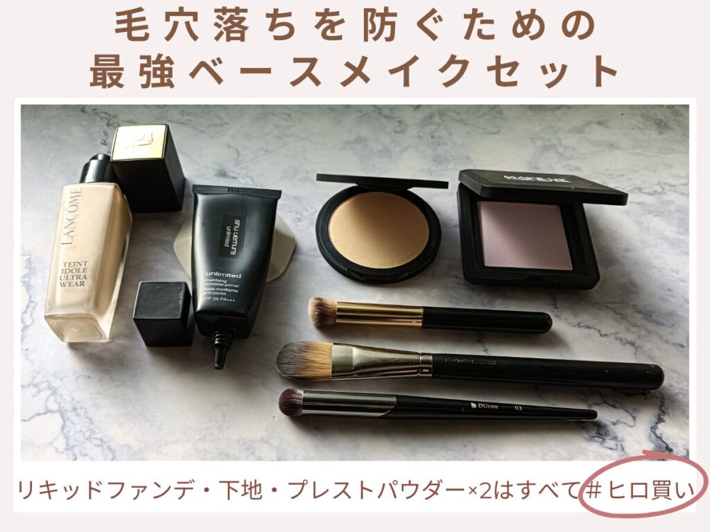 毛穴落ちを防ぐ#ヒロ買いコスメ4品と愛用ブラシ3種画像