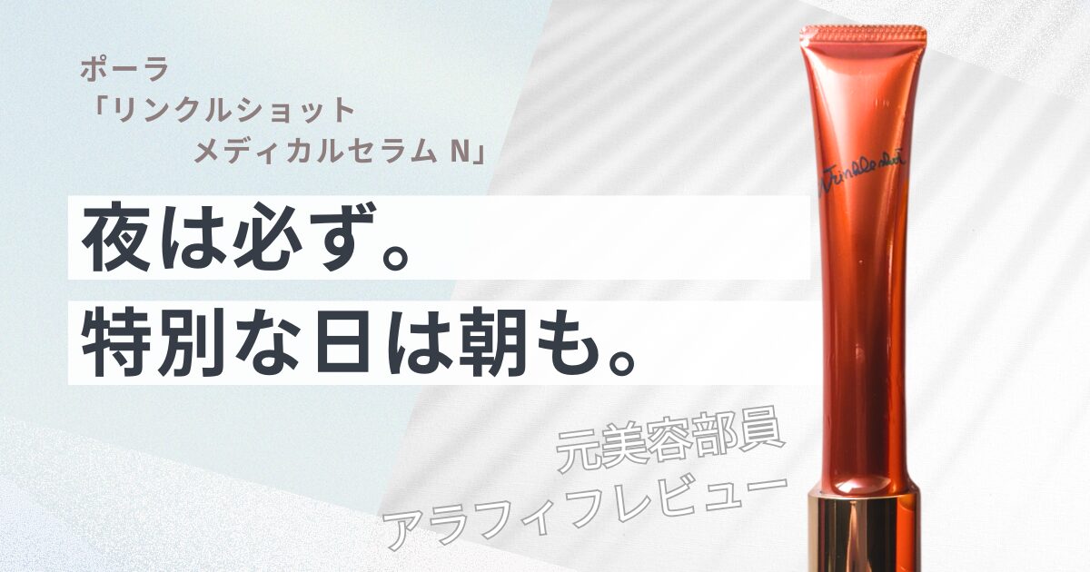 【きょうかの美ライフ】52歳元美容部員がポーラ「リンクルショット」を何本も使い続ける理由を本音レビューします