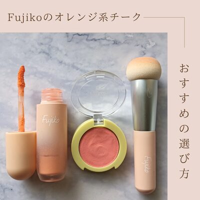 Fujikoの「メロメロチーク」と「どこでもチーク」同じオレンジ系どう選ぶ？