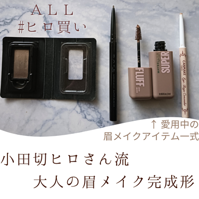 小田切ヒロさんおすすめの眉メイクアイテム一式の集合写真
