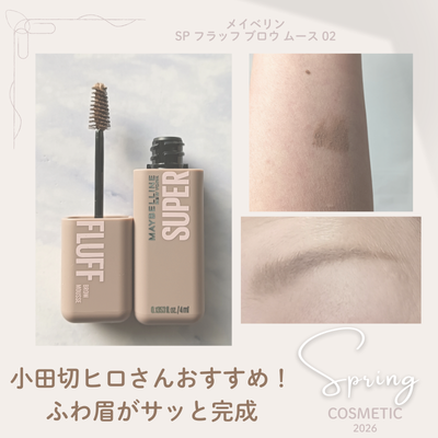 メイベリン SP フラッフ ブロウ ムース 02 アッシュブラウンのパッケージと発色、仕上がりイメージ