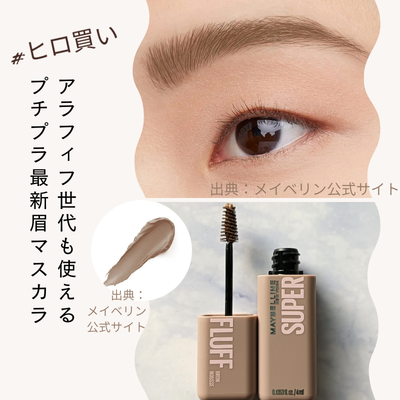 メイベリン SP フラッフ ブロウ ムース 02 アッシュブラウンの公式サイトの仕上がりイメージ画像とテクスチャー、私物のアイテム画像