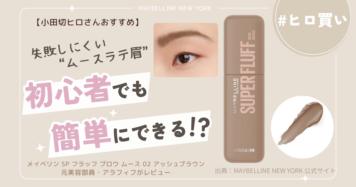 【きょうかの美ライフ】小田切ヒロさんおすすすめの失敗しにくいトレンドの"ムースラテ眉"｜初心者でも簡単な理由を元美容部員のアラフィフがレビューします
