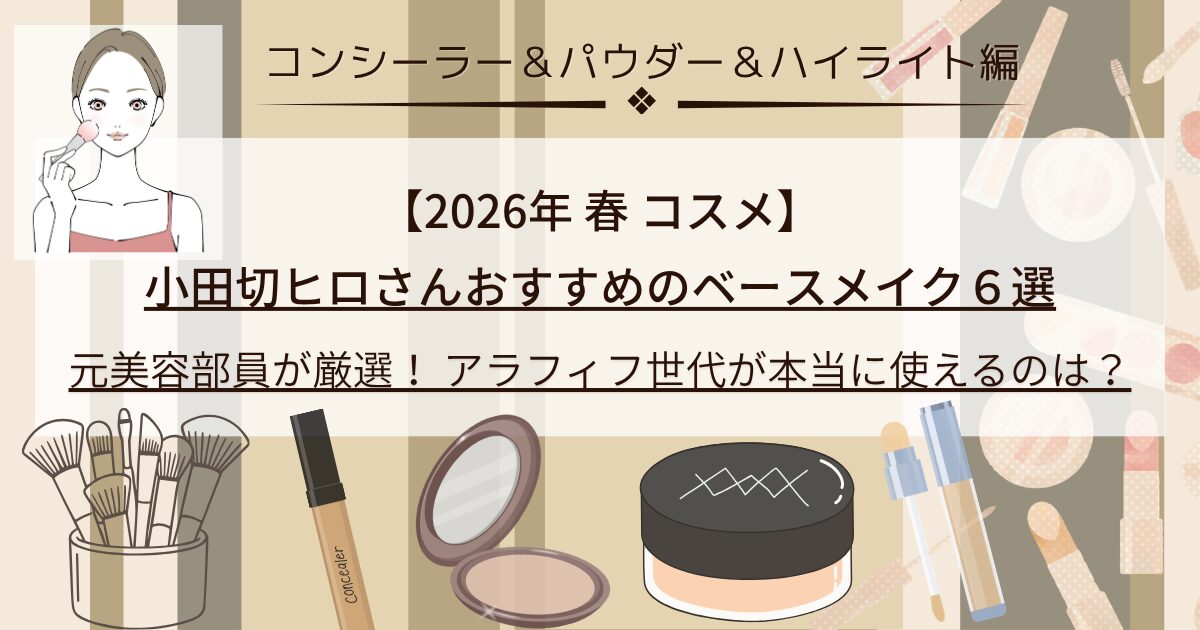 小田切ヒロ×2026春ベースメイク総まとめ】コンシーラー・パウダー 
