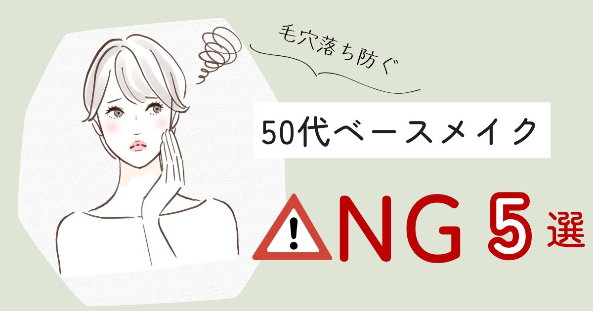 【きょうかの美ライフ】毛穴落ちを防ぐために50代がやっていはいけないベースメイクNG5選