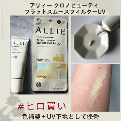 「アリィー クロノビューティ フラットスムースフィルターUV クリームイエロー」のヒロ買いした商品と実際に出したテクスチャー(無加工)