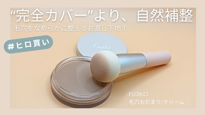 Fujiko「毛穴おだまりクリーム」のレビュー画像｜ベージュカラーのテクスチャーと質感がわかる私物写真