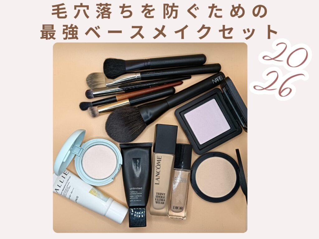 毛穴落ちしないベースメイク作りのために使用しているアイテム＆ブラシ一式の私物画像