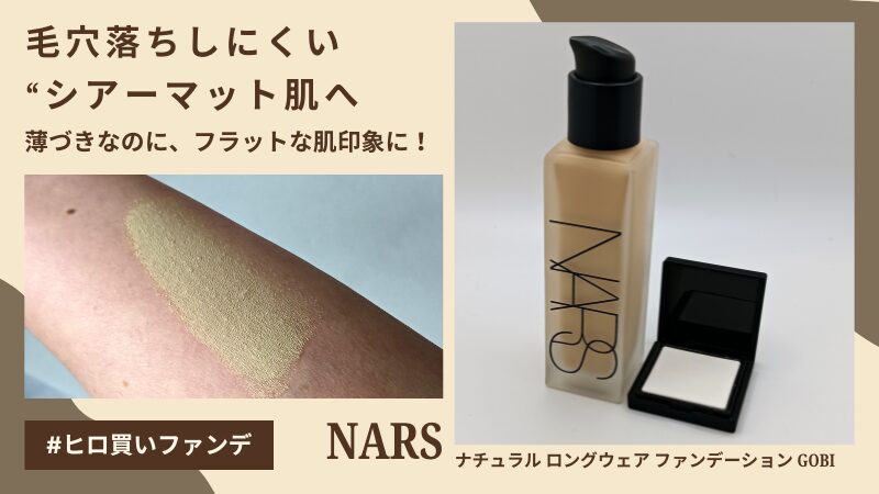 NARS「ナチュラル ロングウェア ファンデーション」GOBIのレビュー画像｜ファンデーションの色味とテクスチャーがわかる私物写真