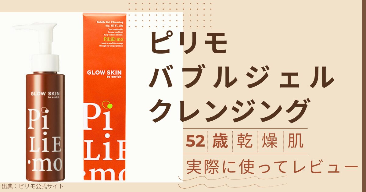 【きょうかの美ライフ】ピリモ バブルジェルクレンジング ｜52歳乾燥肌が使った正直レビュー