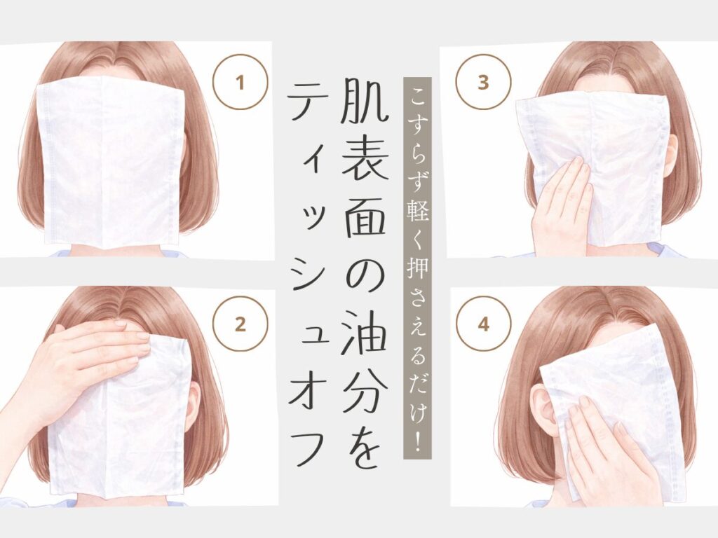 筆者が実践しているティッシュオフのプロセスイラスト画像