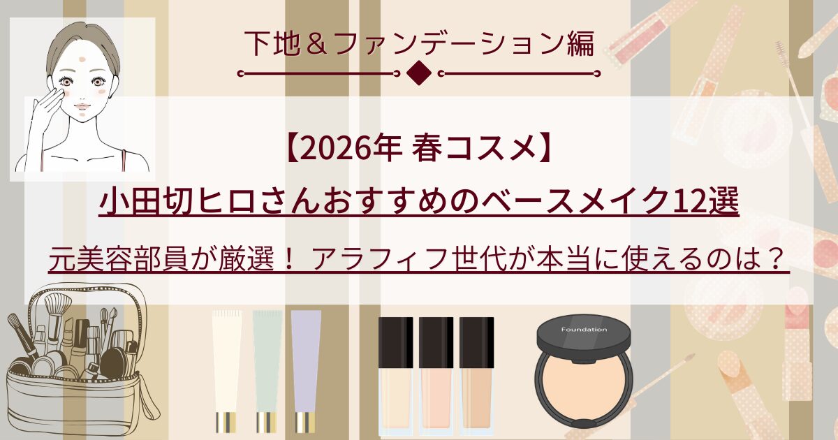 【小田切ヒロ×2026春のベースメイク】下地＆ファンデーション編 ｜アラフィフ元美容部員目線で12品厳選