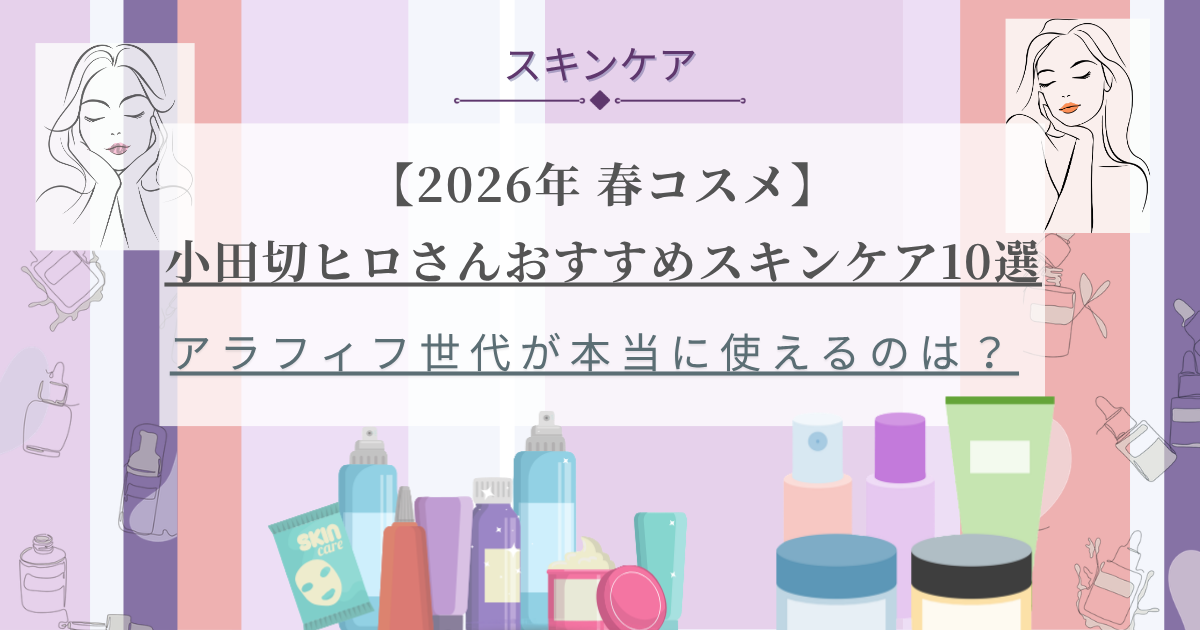 【きょうかの美ライフ】小田切ヒロさんおすすめ_2026年春のスキンケア