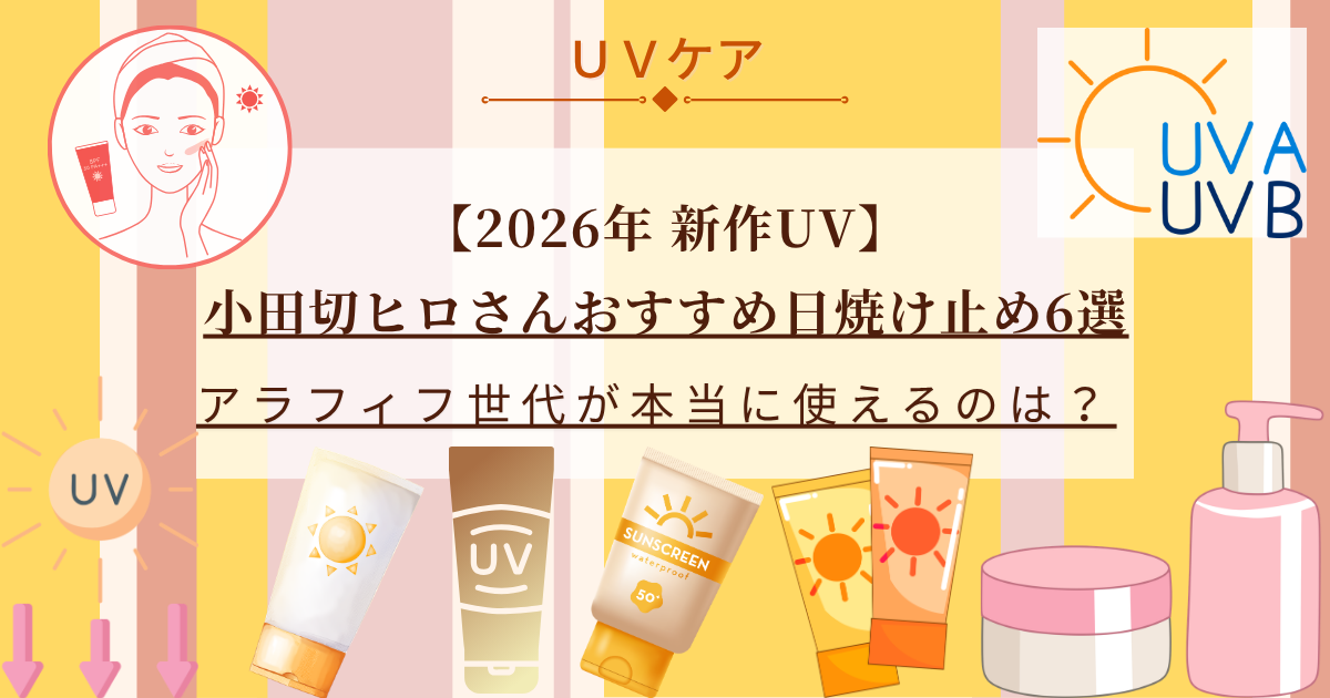 【きょうかの美ライフ】小田切ヒロさんおすすめの2026年最新UVケア｜元美容部員がアラフィフ世代に合う6品を厳選