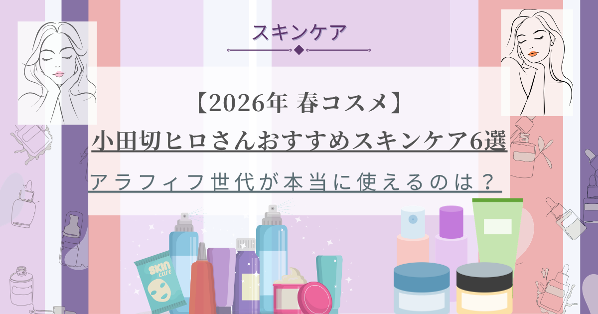 【きょうかの美ライフ】小田切ヒロさんおすすめ_2026年春のスキンケア