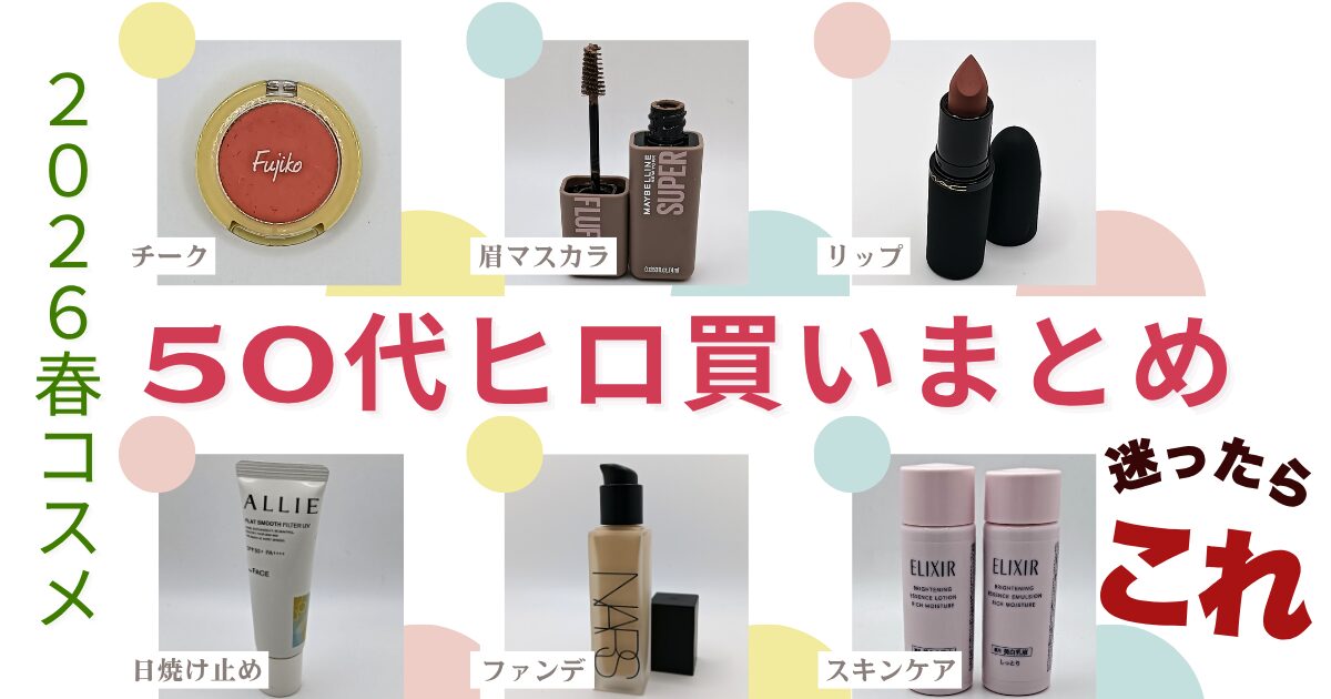 【きょうかの美ライフ】2026春 ヒロ買いコスメ50代向け 総まとめ 迷ったらコレ！