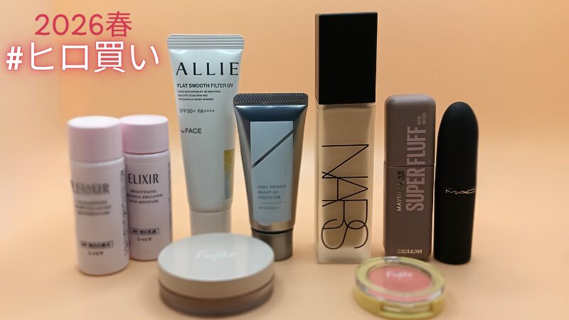 ヒロ買いした2026春コスメ一式の私物画像