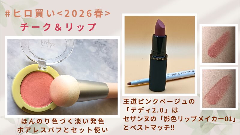 2026春 #ヒロ買いしたフジコの「どこでもチーク03」とM・A・C「パウダー キス ヘイジー マット リップスティック （テディ2.0）」の私物画像