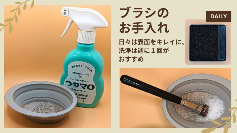 週に1回ブラシ洗浄に使用するウタマロクリーナーと洗浄専用トレー＆洗浄イメージ、デイリーには100円ショップで購入したひ表面の汚れ落とし用スポンジ