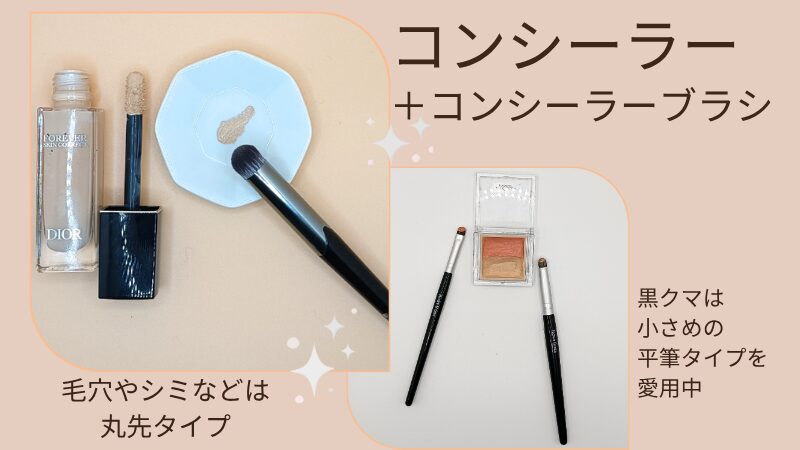 DIOR「ディオールスキン フォーエヴァー スキン コレクト コンシーラー」＆DUcare ドゥケア コンシーラーブラシ 丸先 V03」の私物画像＆1回の使用量目安