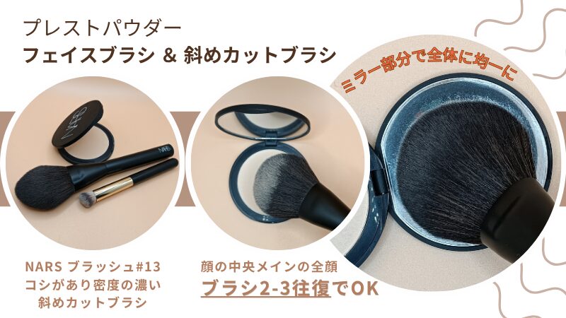 NARS「ソフトマット　アドバンスト　パーフェクティングパウダー」＆NARS「パウダーブラシ ＃13」＆毛が密集してこしのある斜めカットブラシの私物・パウダーの取り方・均一にブラシ全体になじませる方法画像