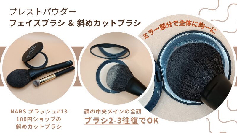 NARS「ソフトマット　アドバンスト　パーフェクティングパウダー」＆NARS「パウダーブラシ ＃13」＆100円ショップで購入した斜めカットブラシの私物・パウダーの取り方・均一にブラシ全体になじませる方法画像