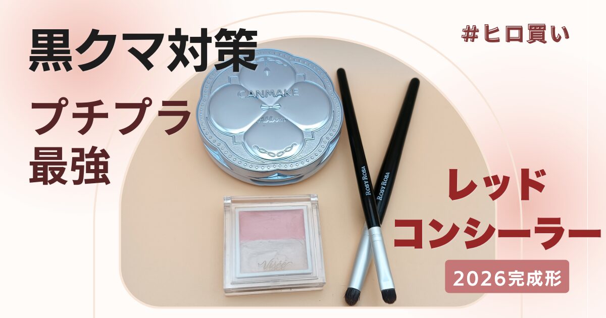 【きょうかの美ライフ】50代の黒クマは小田切ヒロさんおすすめのプチプラレッドコンシーラーが正解！-2026年完成形-