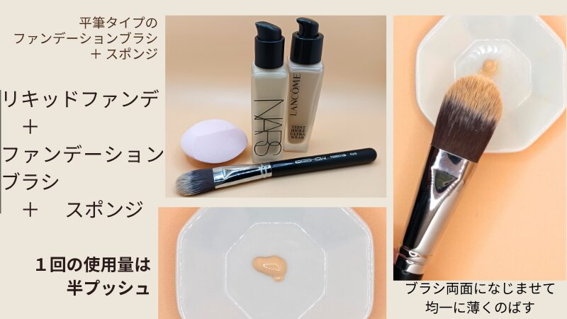 ランコム「タンイドル ウルトラ ウェア リキッド N」・NARS「ナチュラル ロングウェア ファンデーション」・EIGSHOW ファンデーションブラシ フラットな舌の形 (F615)」の私物＆1回の使用量・半顔分をブラシに含ませた画像