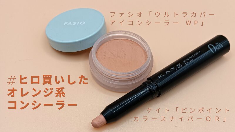 #ヒロ買いしたファシオとケイトのオレンジ系コンシーラー私物画像