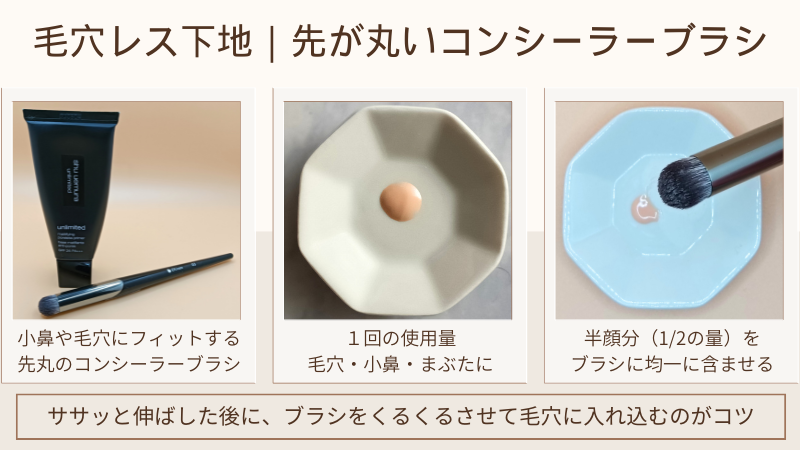 シュウ ウエムラ「アンリミテッド マティファイング ポアレス プライマー」とドゥケア「コンシーラーブラシ 丸先」の 私物＆1回の使用量・半顔分をブラシになじませた画像