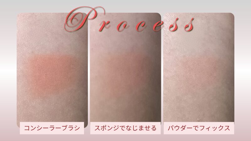 ヴィセ「カラーデュオ トリック コンシーラー 01」のレッドの使い方・プロセス画像