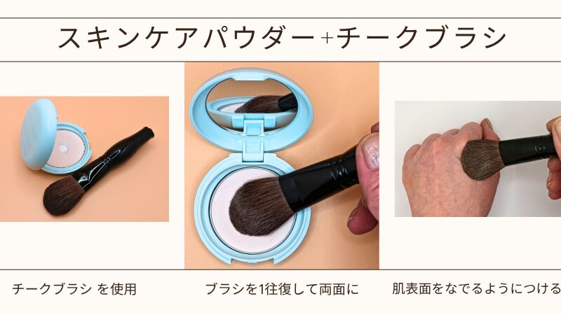 エテュセ「エテュセ スキンケアパウダー （プレスト）クリア」と愛用チークブラシ（製造終了）の私物画像＆パウダーの取り方・つけ方