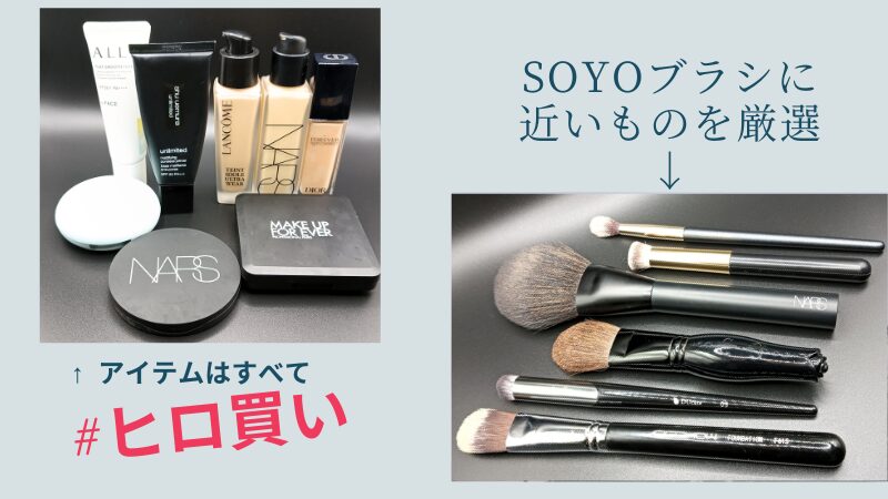 この記事で紹介した全アイテム（すべて#ヒロ買い）＆愛用ブラシ6本の私物画像