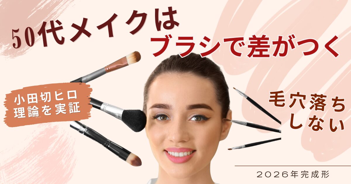 【きょうかの美ライフ】50代メイクはブラシで差がつく｜小田切ヒロ理論を実践した毛穴落ちしないベースメイク