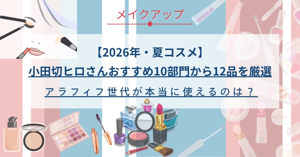 【きょうかの美ライフ】小田切ヒロさんおすすめ 2026年夏コスメ12選｜元美容部員のアラフィフ目線で厳選ピックアップ