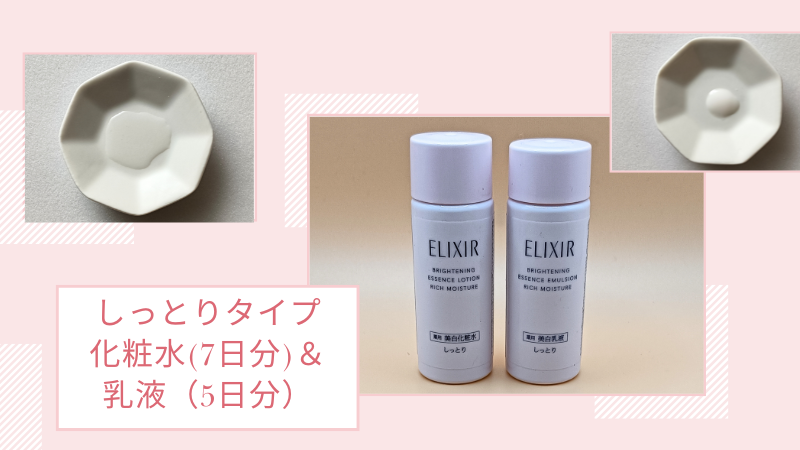 資生堂「ELIXIR ブライトニング ローション しっとりタイプ ｃａ」化粧水＆乳液のミニサイズ私物画像