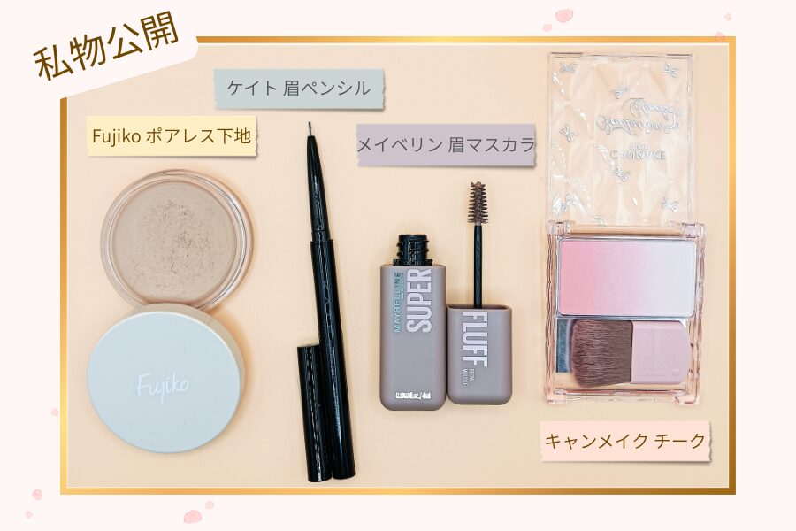 2026春コスメとして購入した4品の実物写真