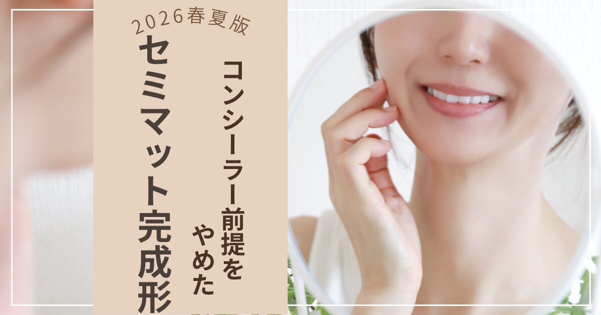 【きょうかの美ライフ】2026春夏｜ヒロ買いでたどり着いた50代の毛穴落ち対策“完成形”アップデート